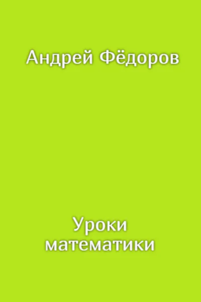 Уроки математики