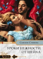 Уроки нежности от шейха