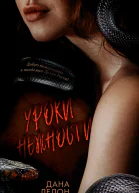 Уроки нежности