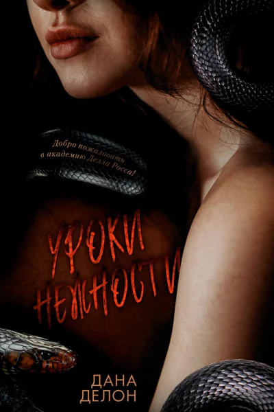 Уроки нежности
