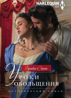 Уроки обольщения Роман