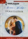 Уроки плейбоя