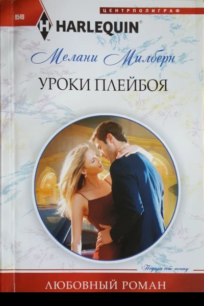 Уроки плейбоя