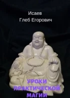 Уроки практической магии