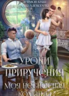 Уроки приручения или Моя несносная команда Часть 2 СИ