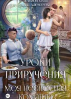 Уроки приручения или Моя несносная команда Часть 5