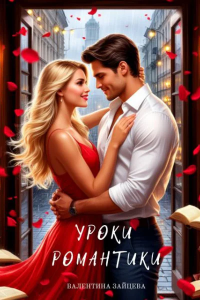 Уроки романтики