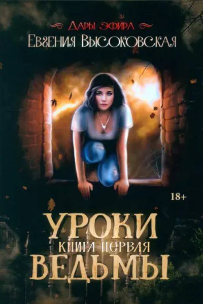 Уроки ведьмы Книга первая