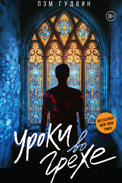 Уроки во грехе
