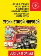 Уроки Второй мировой Восток и Запад Как пожать плоды Победы