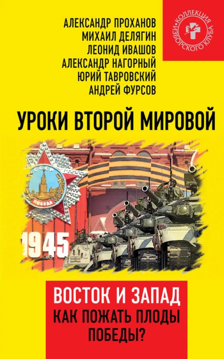 Уроки Второй мировой Восток и Запад Как пожать плоды Победы