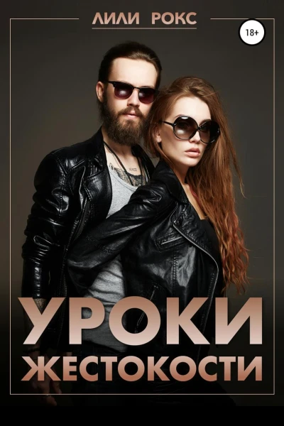 Уроки жестокости