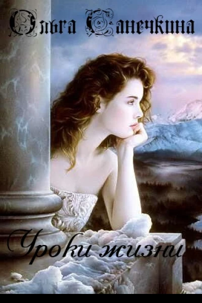 Уроки жизни