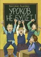 Уроков не будет