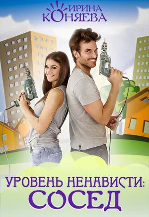 Уровень ненависти Сосед