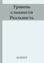 Уровень сложности Реальность