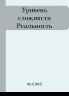 Уровень сложности Реальность