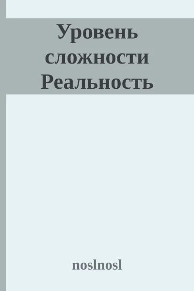 Уровень сложности Реальность