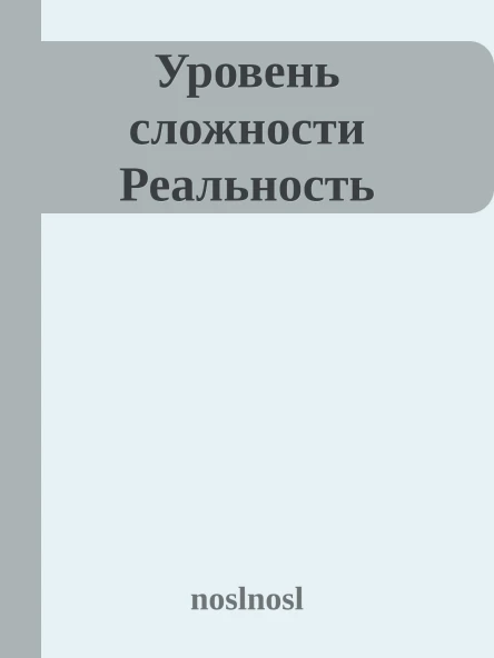 Уровень сложности Реальность