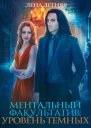 Уровень темных