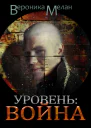 Уровень Война