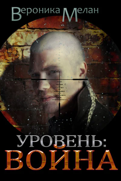 Уровень Война