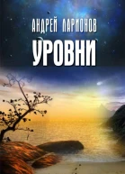 Уровни  Андрей Ларионов