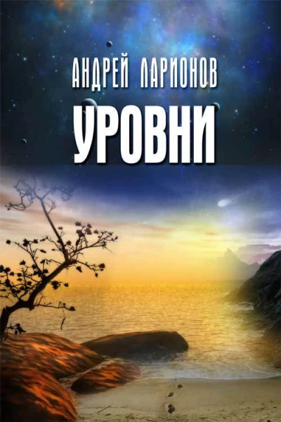 Уровни  Андрей Ларионов