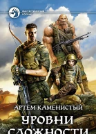 Уровни сложности Фантастический роман