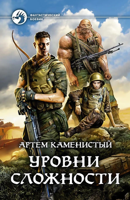 Уровни сложности Фантастический роман