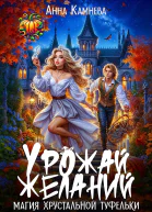 Урожай желаний Магия хрустальной туфельки