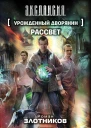 Урожденный дворянин Рассвет  фантастический роман  Роман Злотников Антон Корнилов