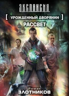 Урожденный дворянин Рассвет  фантастический роман  Роман Злотников Антон Корнилов