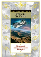 Урсула Ле Гуин Обширней и медлительней империй