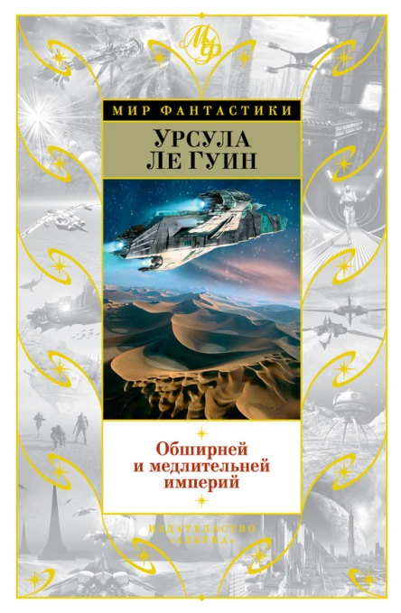 Урсула Ле Гуин Обширней и медлительней империй