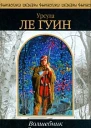 Урсула Ле Гуин Волшебник Земноморья