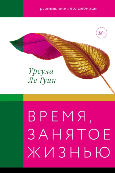 Урсула Ле Гуин Время занятое жизнью Размышления волшебницы