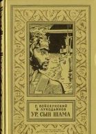 Урсын Шама