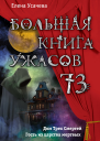 Усачева Елена Большая книга ужасов  73 сборник