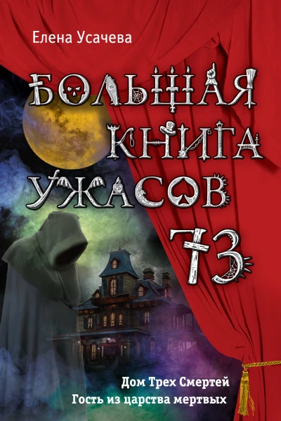 Усачева Елена Большая книга ужасов  73 сборник