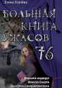 Усачева Елена Большая книга ужасов  76 сборник