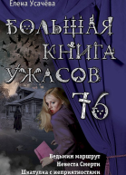Усачева Елена Большая книга ужасов  76 сборник