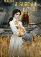 Усадьба Медвежий Ручей