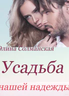 Усадьба нашей надежды СИ