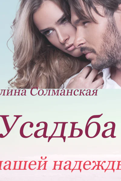 Усадьба нашей надежды СИ
