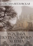 Усадьба по ту сторону холма