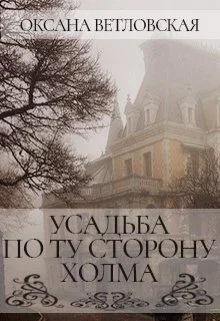 Усадьба по ту сторону холма