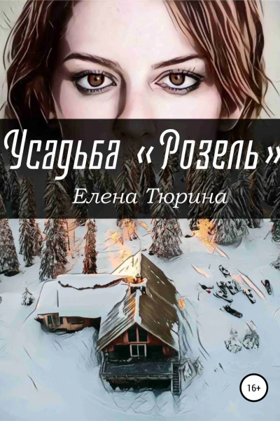 Усадьба Розель