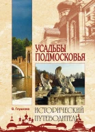 Усадьбы Подмосковья История Владельцы Жители Архитектура