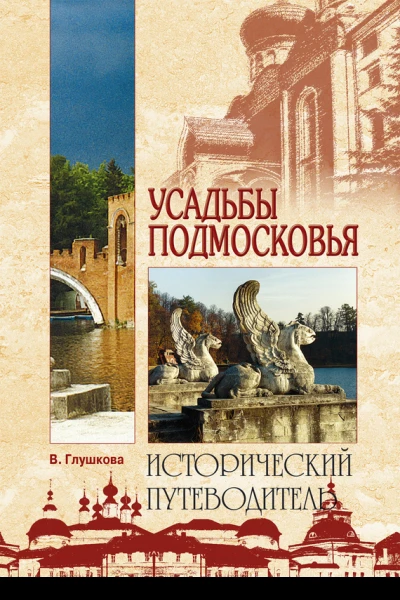 Усадьбы Подмосковья История Владельцы Жители Архитектура